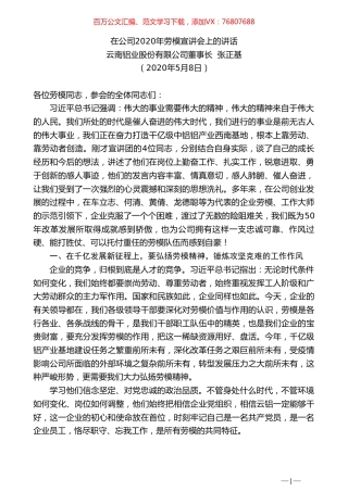云南铝业股份有限公司董事长张正基在公司2020年劳模宣讲会上的讲话.doc