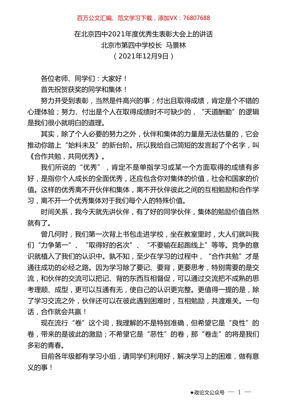 北京市第四中学校长马景林：在北京四中2021年度优秀生表彰大会上的讲话.doc_第1页