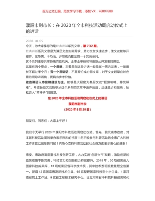 濮阳市副市长：在2020年全市科技活动周启动仪式上的讲话.docx