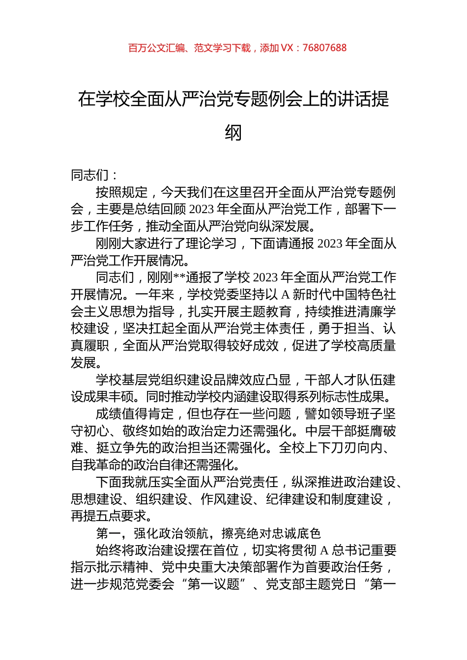 在学校全面从严治党专题例会上的讲话提纲.docx_第1页