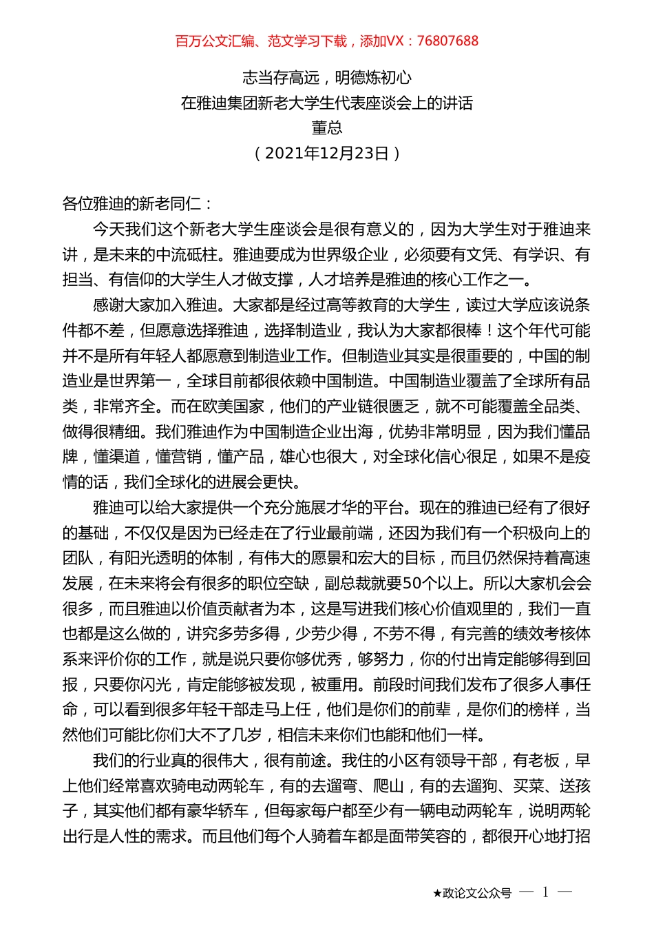 董总：在雅迪集团新老大学生代表座谈会上的讲话：志当存高远，明德炼初心.doc_第1页