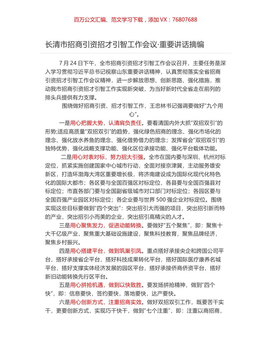 长清市招商引资招才引智工作会议·重要讲话摘编.docx_第1页