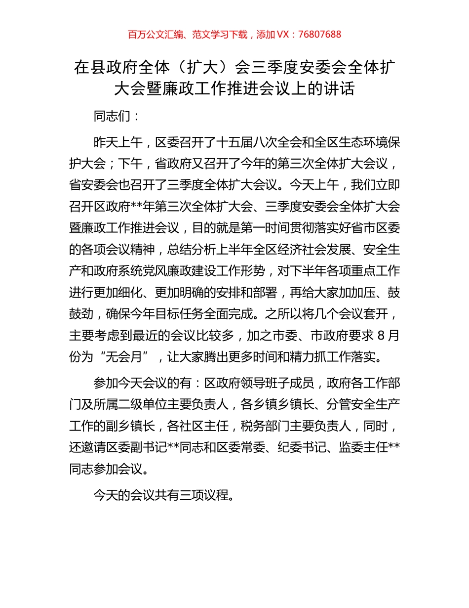 在县政府全体（扩大）会三季度安委会全体扩大会暨廉政工作推进会议上的讲话.docx_第1页