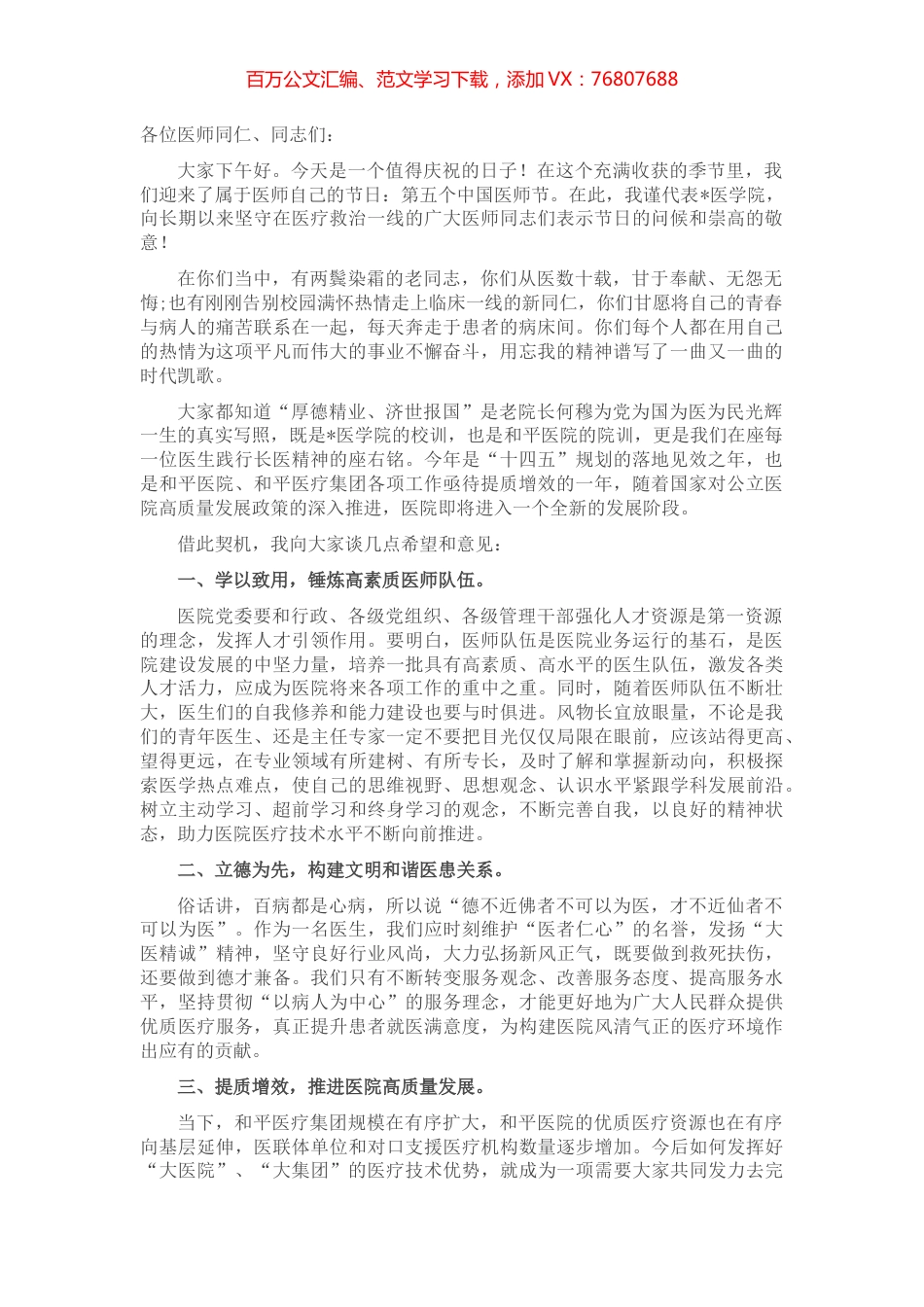 学以致用 立德为先 提质增效 全方位推动医院高质量发展——在医院庆祝“中国医师节”大会上的讲话.docx_第1页