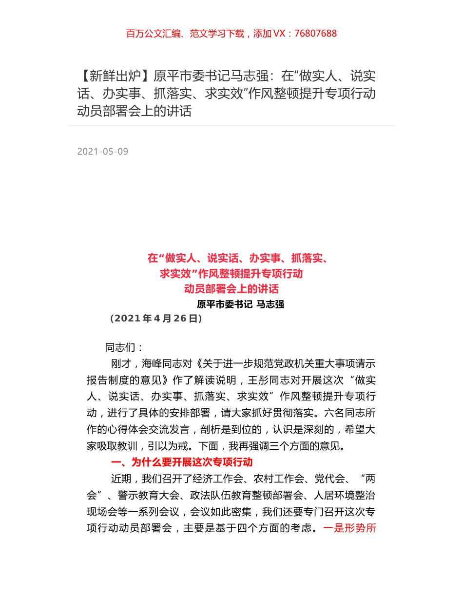 原平市委书记马志强：在“做实人、说实话、办实事、抓落实、求实效”作风整顿提升专项行动动员部署会上的讲话.docx_第1页