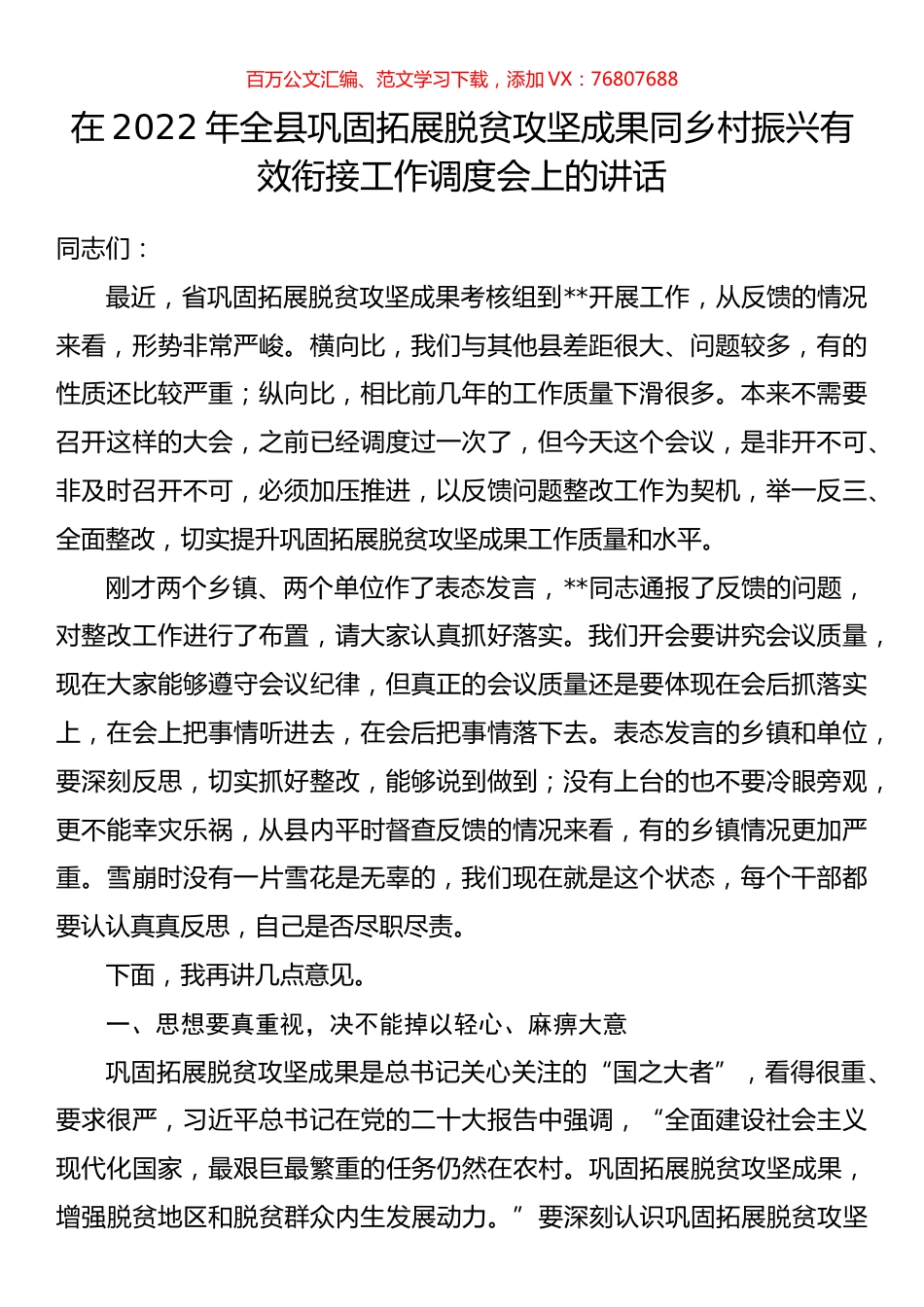在2022年全县巩固拓展脱贫攻坚成果同乡村振兴有效衔接工作调度会上的讲话.docx_第1页