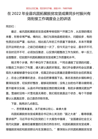 在2022年全县巩固拓展脱贫攻坚成果同乡村振兴有效衔接工作调度会上的讲话.docx