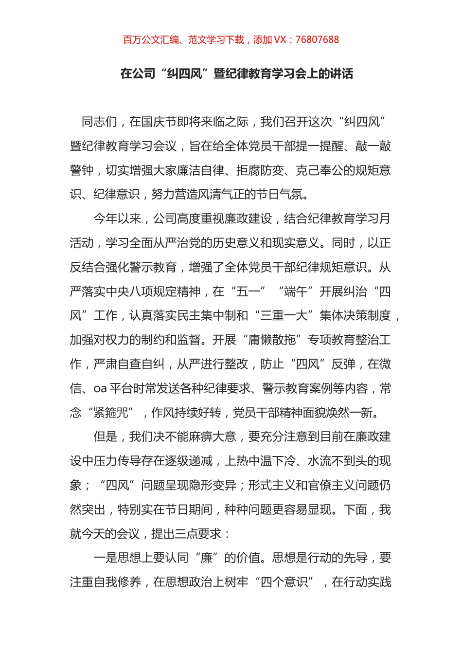 在公司“纠四风”暨纪律教育学习会上的讲话.docx_第1页