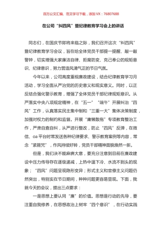 在公司“纠四风”暨纪律教育学习会上的讲话.docx