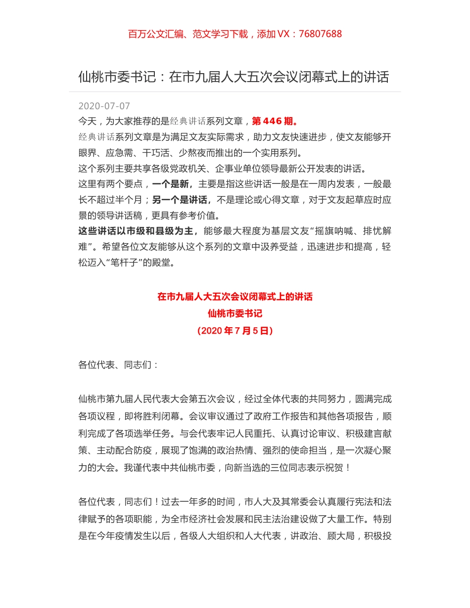 仙桃市委书记：在市九届人大五次会议闭幕式上的讲话.docx_第1页