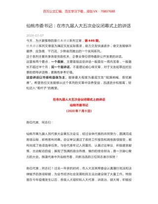 仙桃市委书记：在市九届人大五次会议闭幕式上的讲话.docx