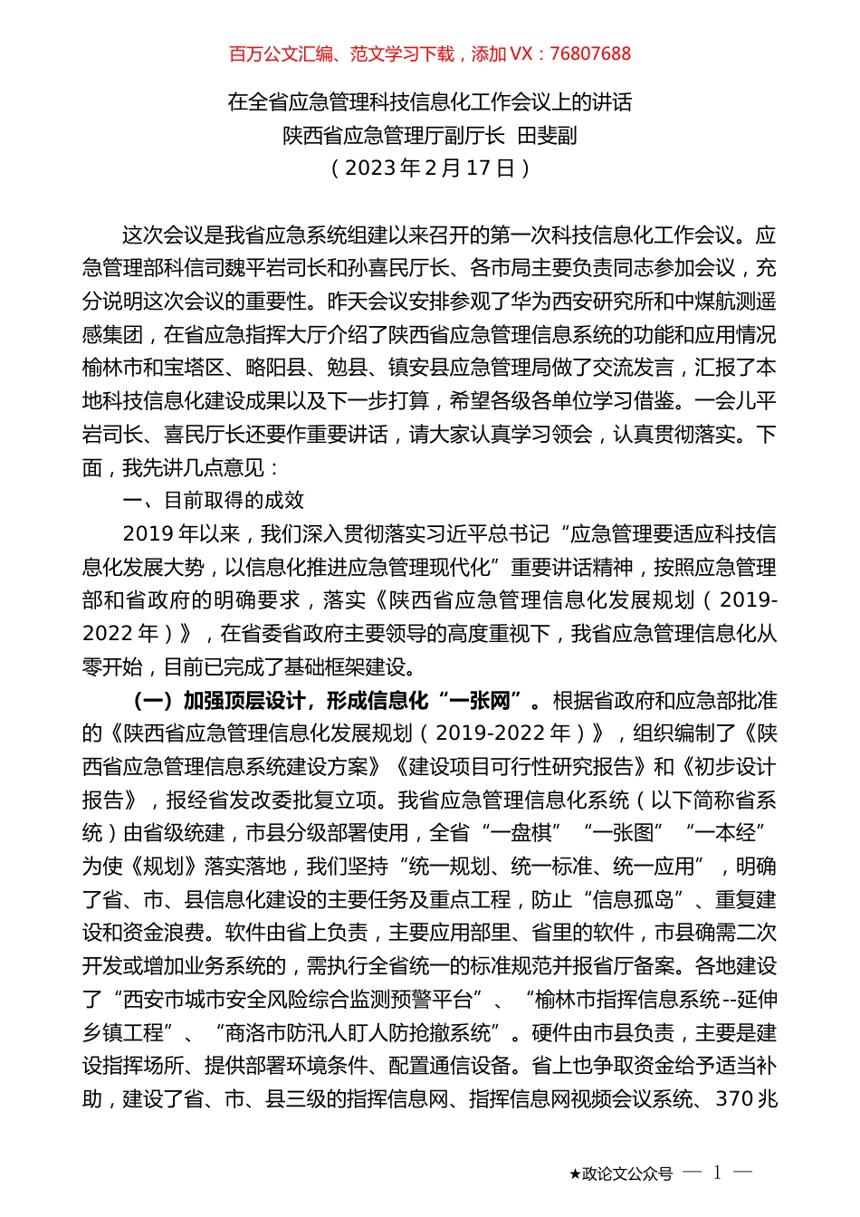 陕西省应急管理厅副厅长田斐副：在全省应急管理科技信息化工作会议上的讲话.doc_第1页