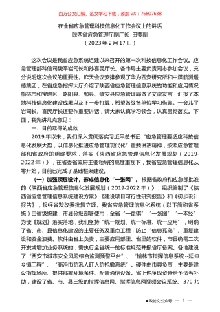 陕西省应急管理厅副厅长田斐副：在全省应急管理科技信息化工作会议上的讲话.doc