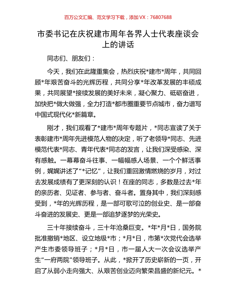 市委书记在庆祝建市周年各界人士代表座谈会上的讲话.docx_第1页