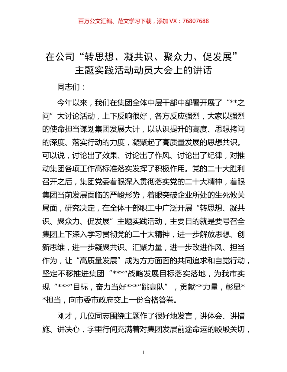 -在公司“转思想、凝共识、聚众力、促发展”主题实践活动动员大会上的讲话.docx_第1页
