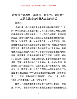 -在公司“转思想、凝共识、聚众力、促发展”主题实践活动动员大会上的讲话.docx