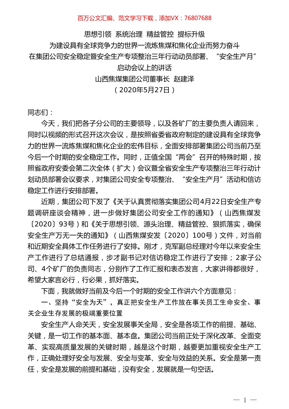 山西焦煤集团公司董事长赵建泽在安全稳定暨安全生产专项整治三年行动动员部署、“安全生产月”启动会议上的讲话.doc_第1页