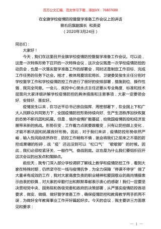 察右后旗副旗长和英姿在全旗学校疫情防控暨复学准备工作会议上的讲话.doc
