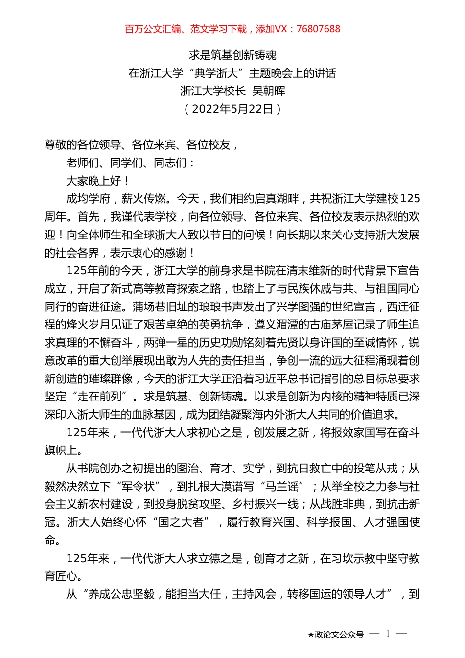浙江大学校长吴朝晖：在浙江大学“典学浙大”主题晚会上的讲话.doc_第1页
