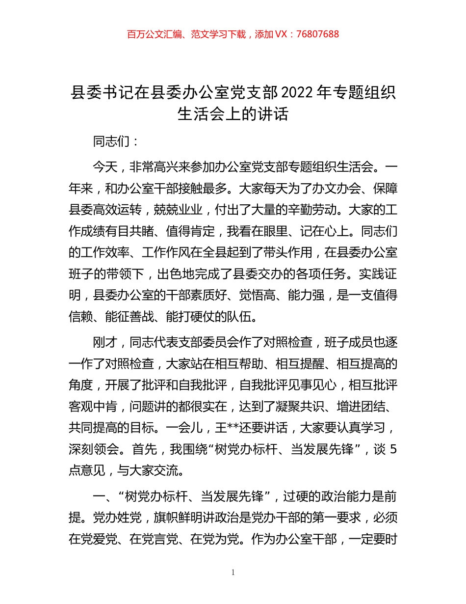 -县委书记在县委办公室党支部2022年专题组织生活会上的讲话.docx_第1页