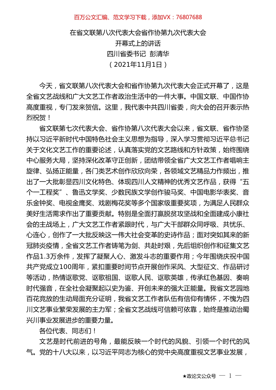 四川省委书记彭清华：开幕式上的讲话.doc_第1页