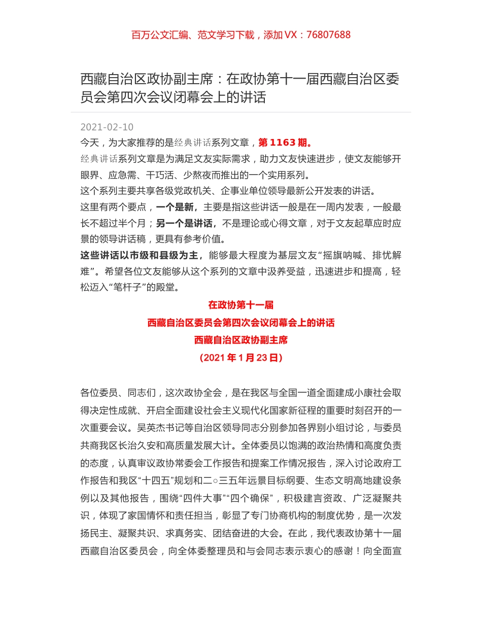 西藏自治区政协副主席：在政协第十一届西藏自治区委员会第四次会议闭幕会上的讲话.docx_第1页