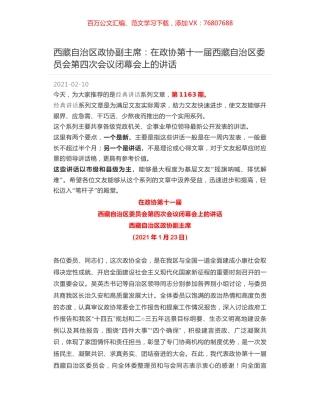 西藏自治区政协副主席：在政协第十一届西藏自治区委员会第四次会议闭幕会上的讲话.docx