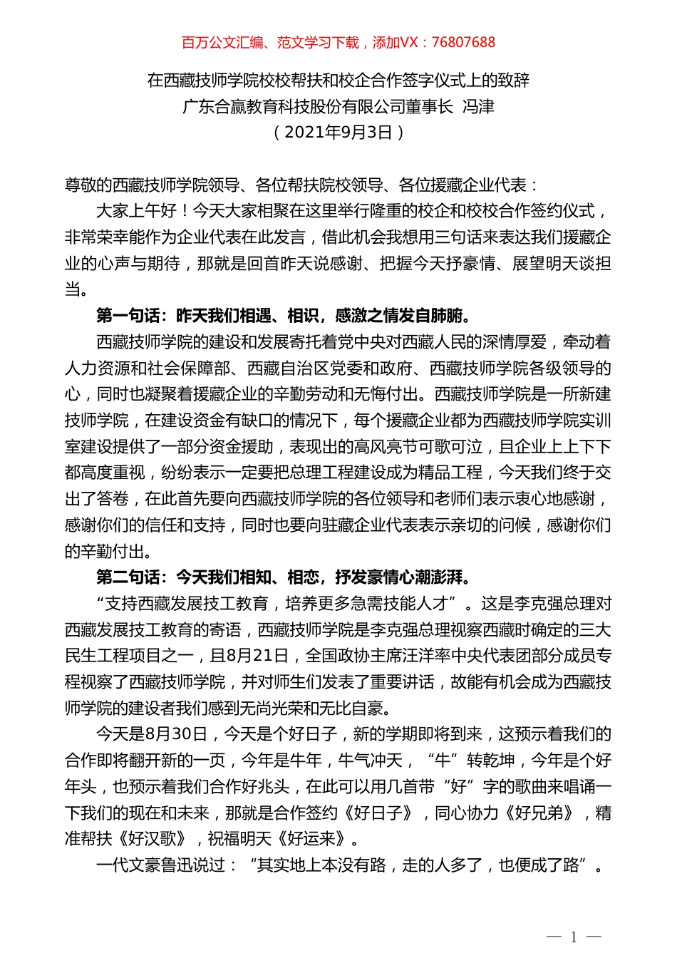 广东合赢教育科技股份有限公司董事长冯津：在西藏技师学院校校帮扶和校企合作签字仪式上的致辞.doc_第1页