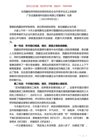广东合赢教育科技股份有限公司董事长冯津：在西藏技师学院校校帮扶和校企合作签字仪式上的致辞.doc
