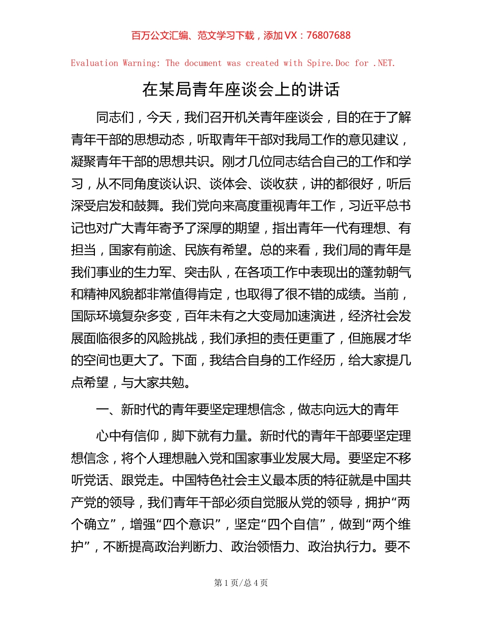 在某局青年座谈会上的讲话【稿子汇】.docx_第1页