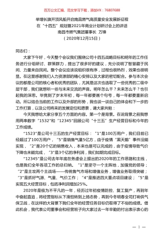 南昌市燃气集团董事长万锋：在“十四五”规划暨2021年商业计划研讨会上的讲话.doc