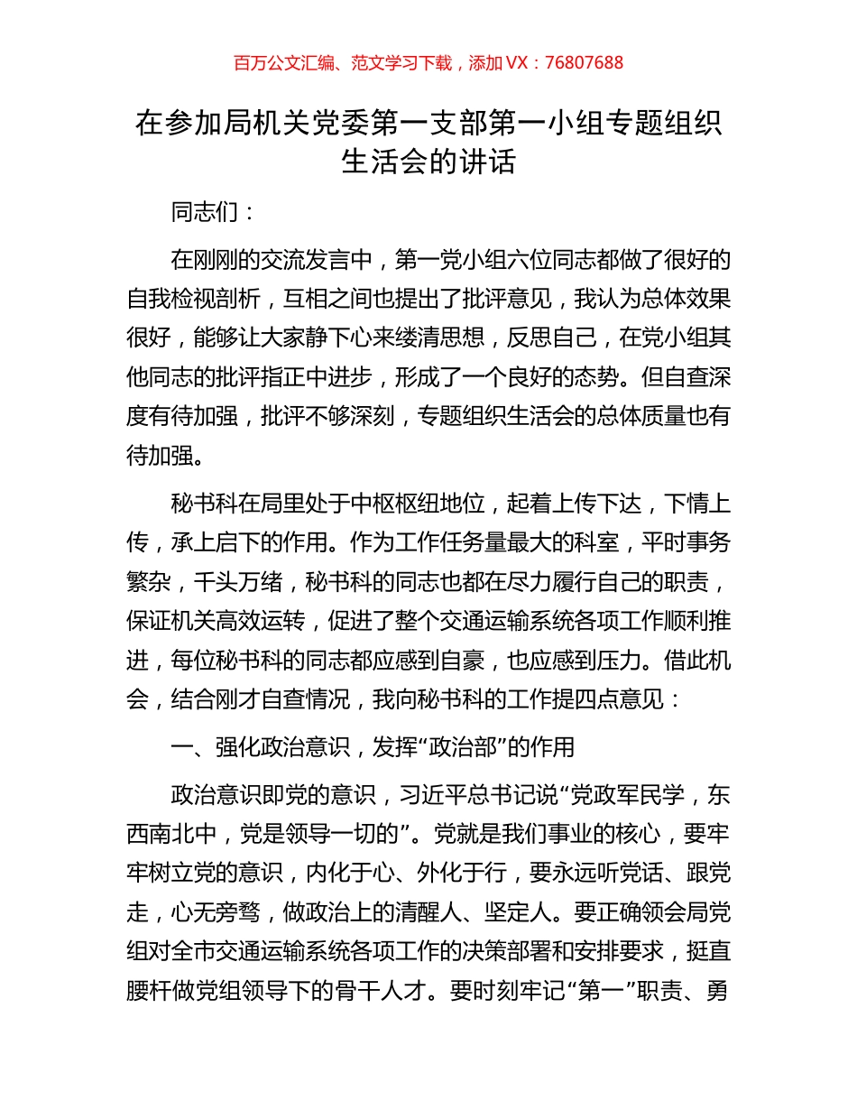 在参加局机关党委第一支部第一小组专题组织生活会的讲话.docx_第1页