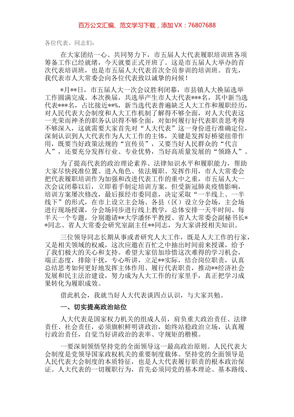 人大常委会党组书记、主任在全市人大代表履职培训班动员会上的讲话.docx_第1页