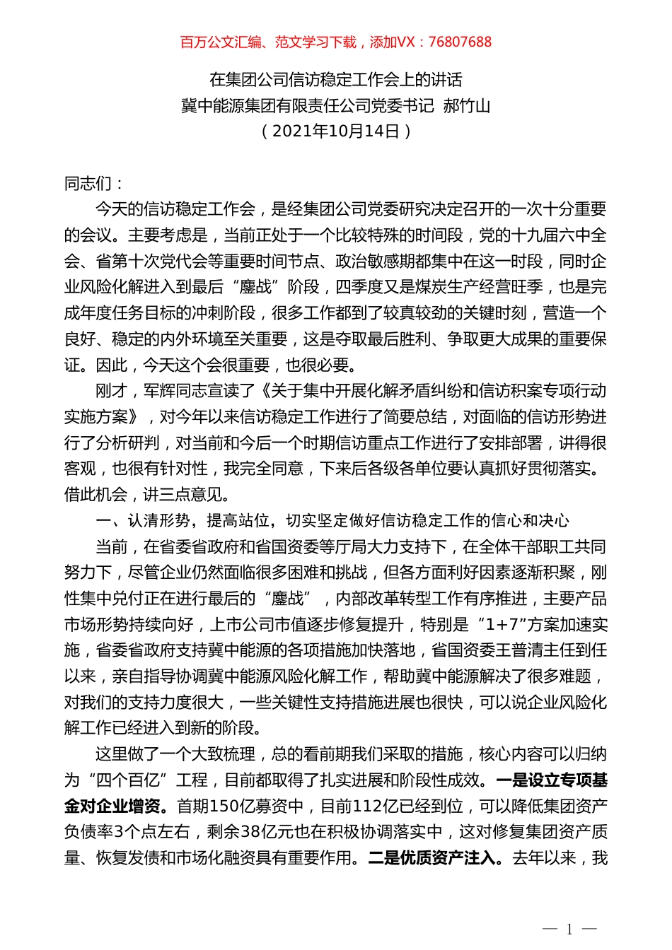 冀中能源集团有限责任公司党委书记郝竹山：在集团公司信访稳定工作会上的讲话.doc_第1页