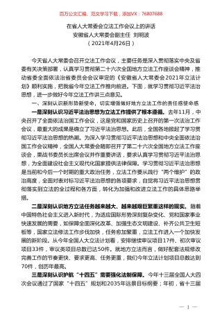 安徽省人大常委会副主任刘明波：在省人大常委会立法工作会议上的讲话.doc