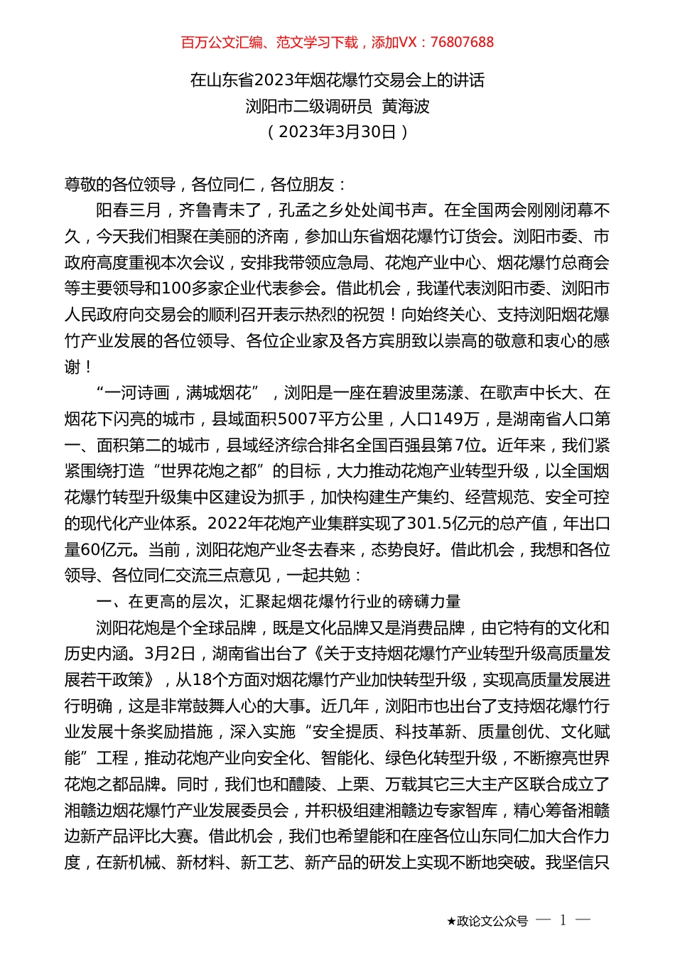 浏阳市二级调研员黄海波：在山东省2023年烟花爆竹交易会上的讲话.doc_第1页