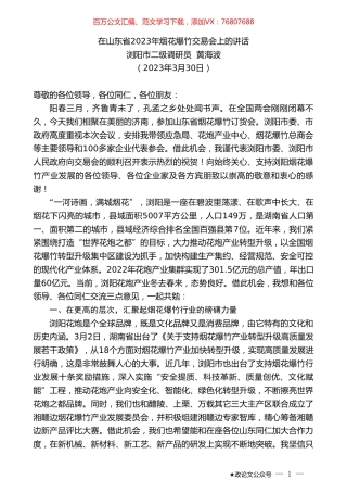 浏阳市二级调研员黄海波：在山东省2023年烟花爆竹交易会上的讲话.doc