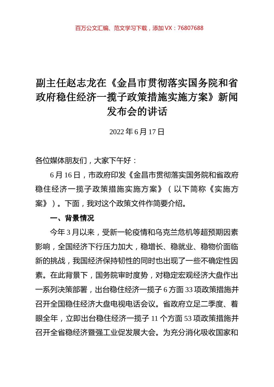 副主任赵志龙在《金昌市贯彻落实国务院和省政府稳住经济一揽子政策措施实施方案》新闻发布会的讲话.docx_第1页