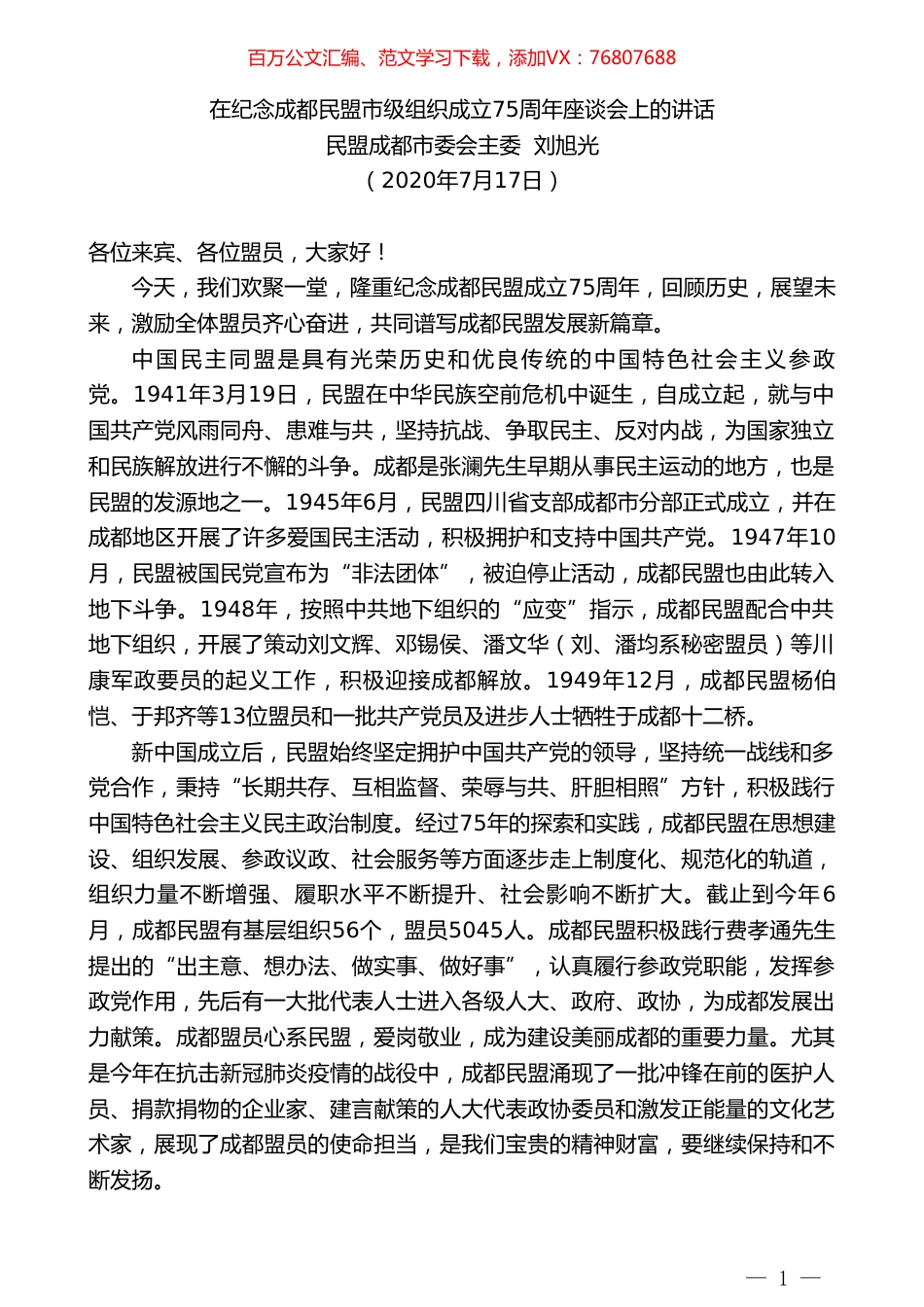 民盟成都市委会主委刘旭光：在纪念成都民盟市级组织成立75周年座谈会上的讲话.doc_第1页