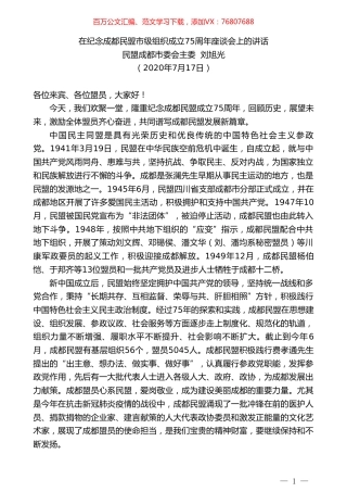民盟成都市委会主委刘旭光：在纪念成都民盟市级组织成立75周年座谈会上的讲话.doc