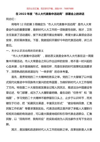 在2022年度“市人大代表集中活动周” 部署会上的讲话.docx