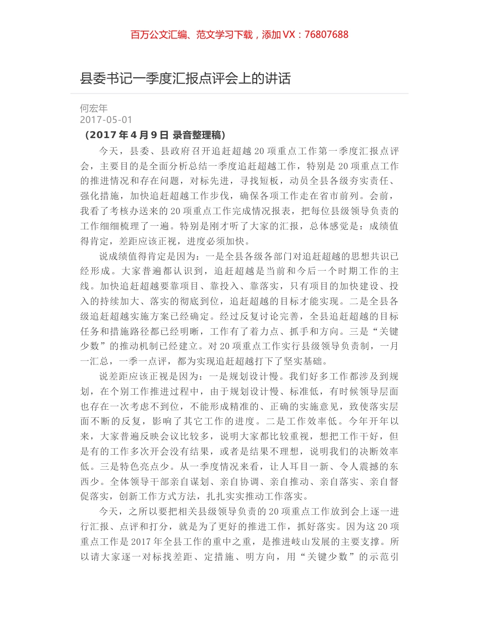 县委书记一季度汇报点评会上的讲话.docx_第1页