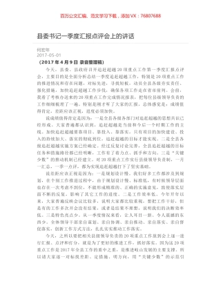 县委书记一季度汇报点评会上的讲话.docx