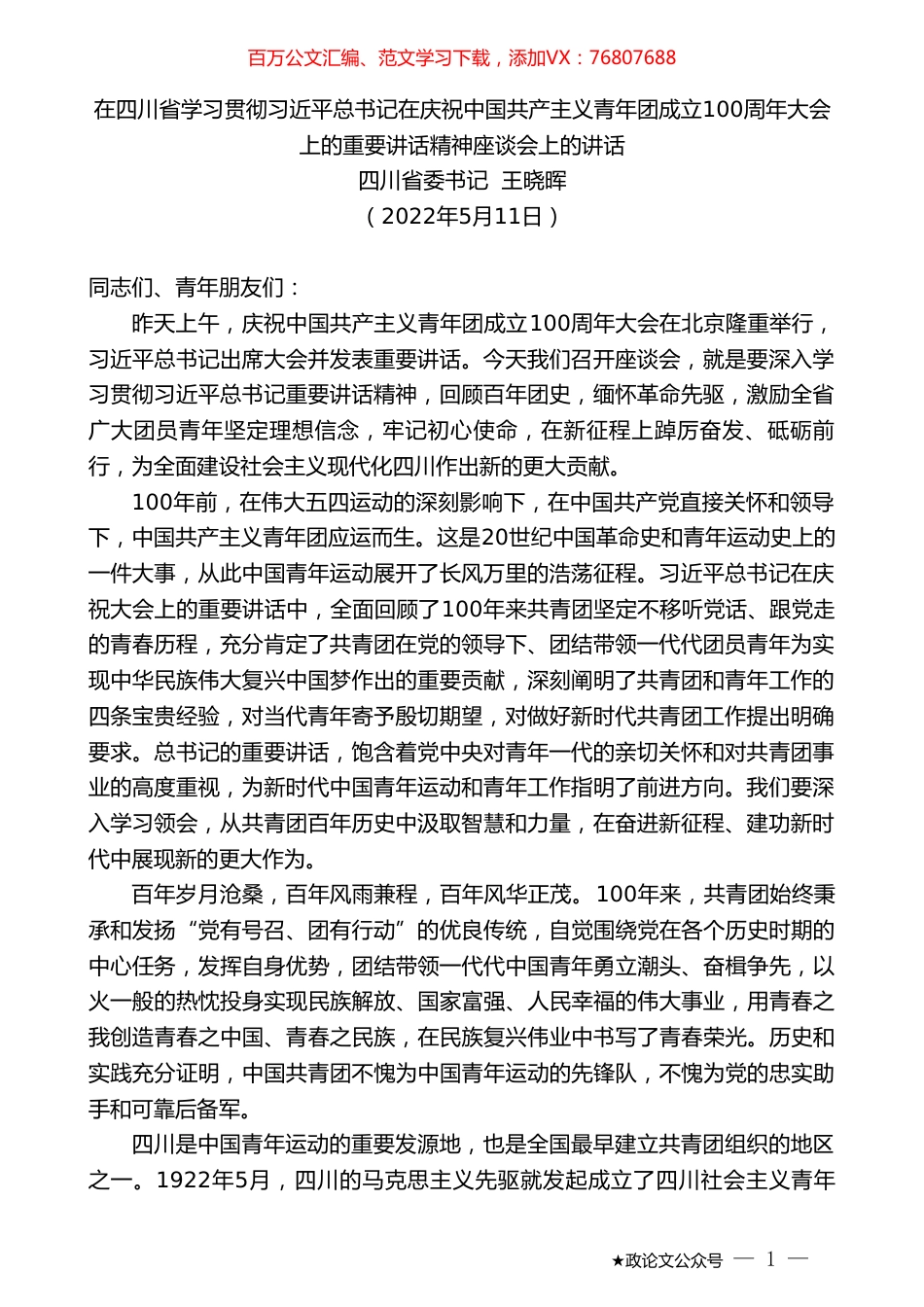 四川省委书记王晓晖：在四川省学习贯彻习近平总书记在庆祝中国共产主义青年团成立100周年大会上的重要讲话精神座谈会上的讲话.doc_第1页