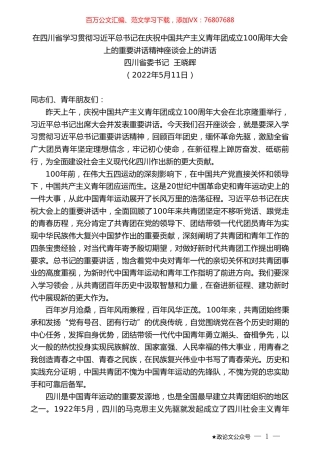 四川省委书记王晓晖：在四川省学习贯彻习近平总书记在庆祝中国共产主义青年团成立100周年大会上的重要讲话精神座谈会上的讲话.doc