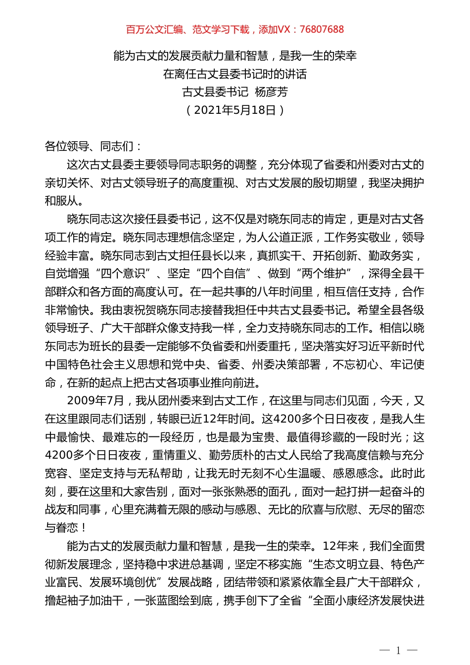 古丈县委书记杨彦芳：在离任古丈县委书记时的讲话.doc_第1页