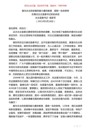 古丈县委书记杨彦芳：在离任古丈县委书记时的讲话.doc