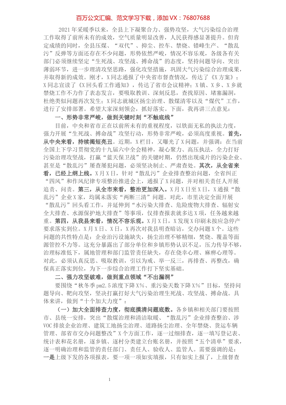 在全县大气污染综合治理攻坚推进会上的讲话.docx_第1页