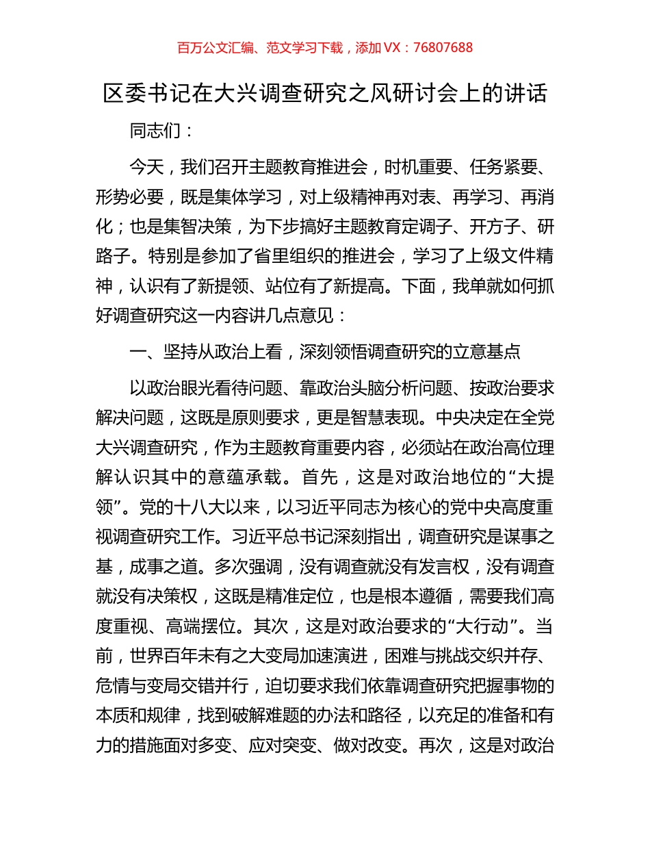 区委书记在大兴调查研究之风研讨会上的讲话.docx_第1页