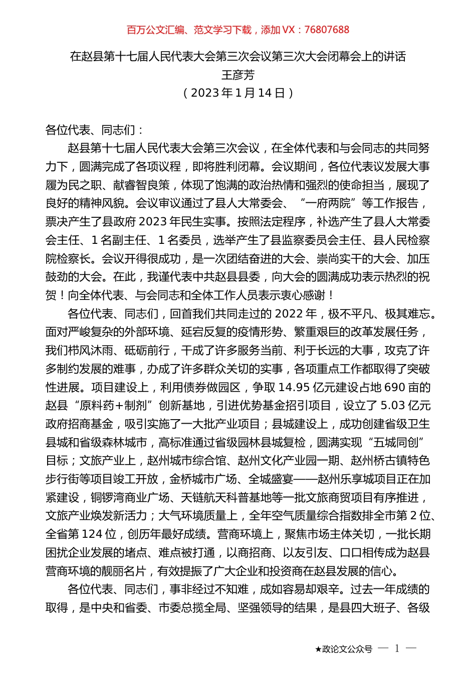 王彦芳：在赵县第十七届人民代表大会第三次会议第三次大会闭幕会上的讲话.doc_第1页